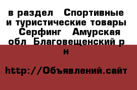  в раздел : Спортивные и туристические товары » Серфинг . Амурская обл.,Благовещенский р-н